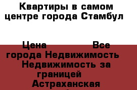 Квартиры в самом центре города Стамбул. › Цена ­ 120 000 - Все города Недвижимость » Недвижимость за границей   . Астраханская обл.,Астрахань г.